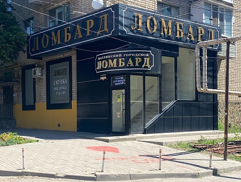 Шахтинский Городской Ломбард